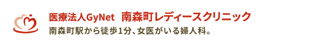 南森町レディースクリニック