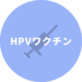 HPVワクチン