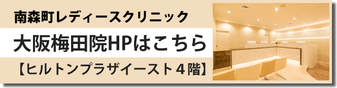 南森町レディースクリニック　大阪梅田院はこちら【ヒルトンプラザイースト４階】